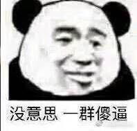  和别人特别是群里聊天不知道该说啥的时候用什么表情包