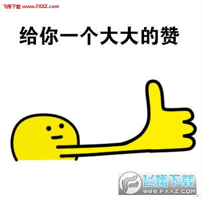  给你一个赞表情图片下载给你一个赞表情包高清无水印版下载飞翔下载