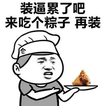 端午搞笑表情包大全
