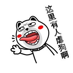  咆哮狗微信表情
