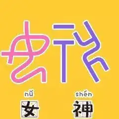  来,我们用甲骨文斗图