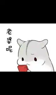  求小仓鼠hamham的表情包老公老婆,小娘子,夫君君系列的