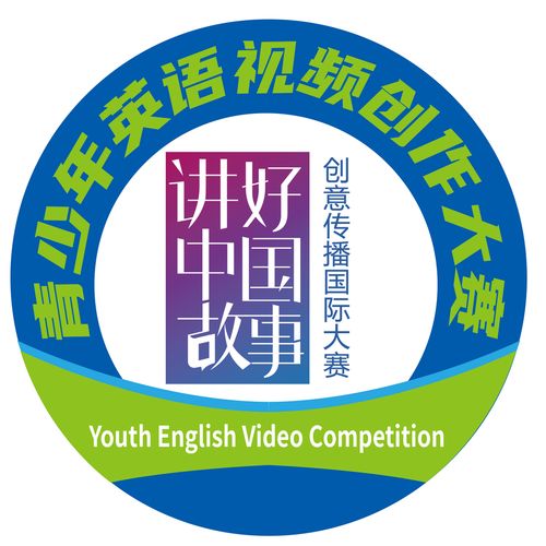  多彩中国美美与共2024讲好中国故事创意传播国际大赛青少年英语视频创作大赛征集启事