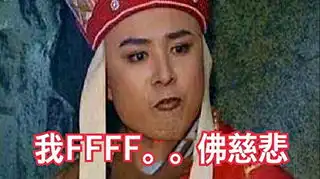  抖音我fff佛慈悲表情包分享我fff佛慈悲无水印表情包下载地址全球手游网