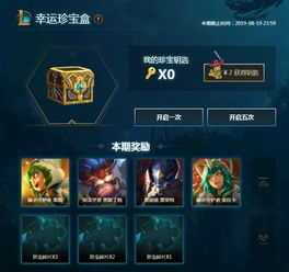  lol幸运珍宝盒活动地址幸运珍宝盒8月20日皮肤一览