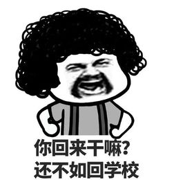  开心笑话大学时比较穷,裤子都是四五十的那种地摊货