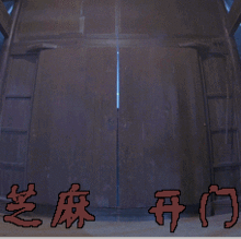  芝麻开门大佬登场gif动图动态图表情包下载soogif