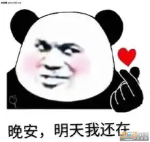  晚安明天我还在表情包晚安我的小宝贝表情包下载乐游网游戏下载