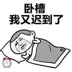 明天睡到自然醒表情包