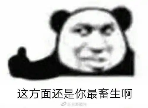  谁不喜欢沙雕表情包呢