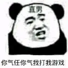  熊猫头直男表情包