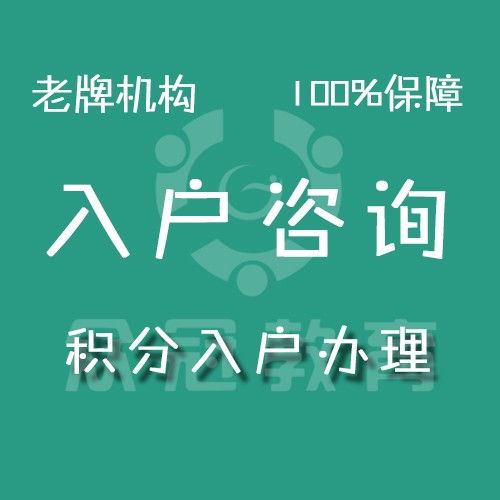  图深圳南山积分入户咨询龙岗入户代办,积分入户办理加分深圳咨询