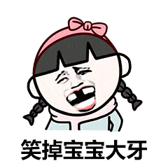 笑掉大牙表情包gif