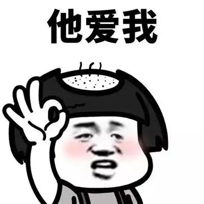  他爱我他不爱我拔头发表情包大全