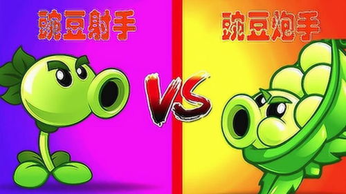  豌豆射手大战豌豆炮手,子弹与炮弹的较量谁更强