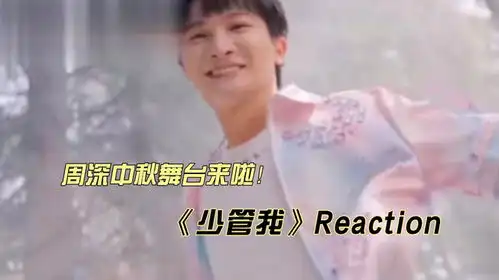  周深中秋舞台少管我reaction
