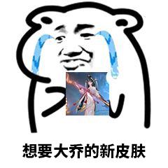  想要大乔的白蛇新皮肤王者荣耀大乔表情包