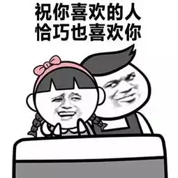 祝福新人的表情包
