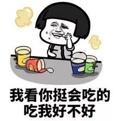  我看你挺会照顾人的照顾我好不好图片我看你挺可爱的爱我好不好表情包下载乐游网游戏下载