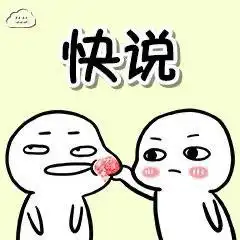  女友专用表情包说爱我,快说,你发誓绝对没有违背良心