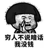  口袋空空没钱的表情包