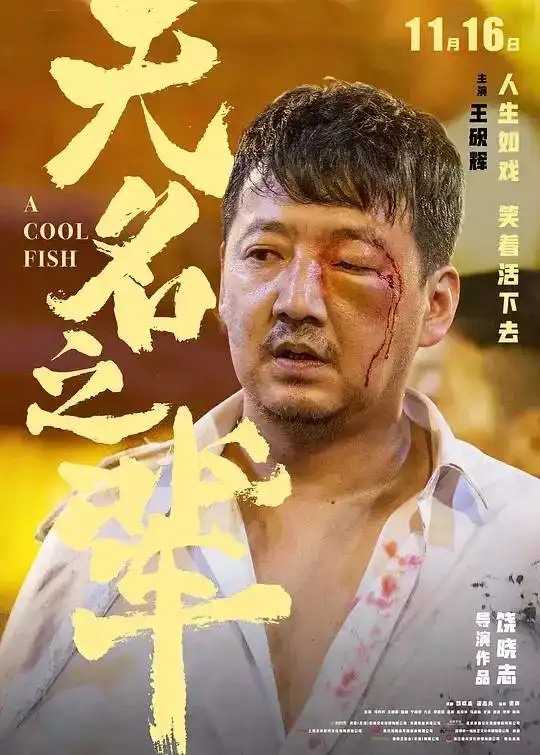  人生如戏,笑着活下去无名之辈让你爆笑让你哭的好电影