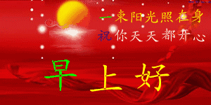  早上好温馨问候图片早上好早安动态表情包