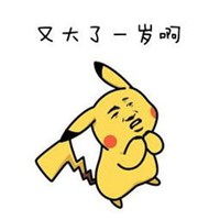  表示又长大一岁的图片微信头像图片大全