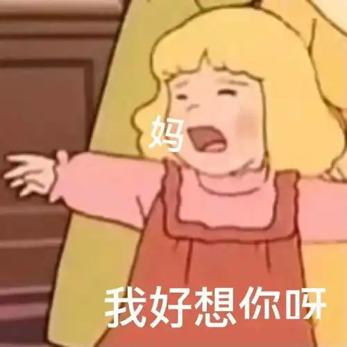  撒娇表情包你最好啦就答应我嘛