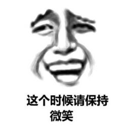  这个时候请保持微笑金馆长表情包