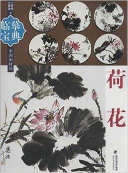  临摹宝典中国画技法荷花