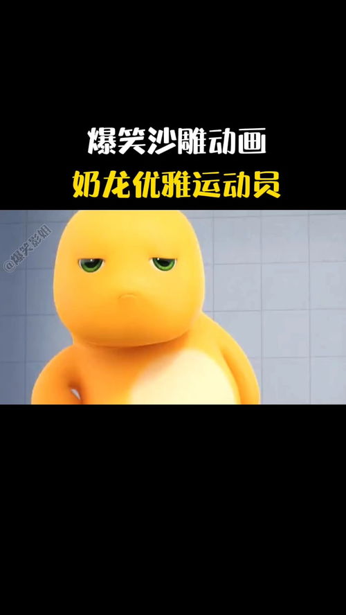  爆笑沙雕动画,奶龙竟然成为运动员了