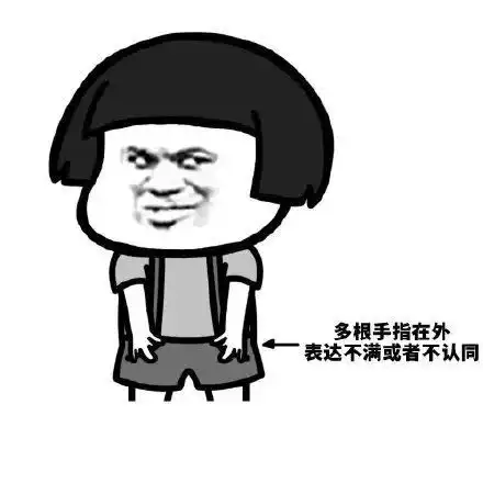  搞笑我们来了解一下肢体语言表情包,质疑对方的立场,动机乃至人品