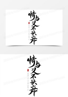  义字图片大全霸气头像
