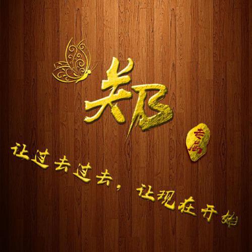  好看微信姓氏头像木纹背景金色文字