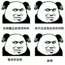 真惨表情包嘲讽