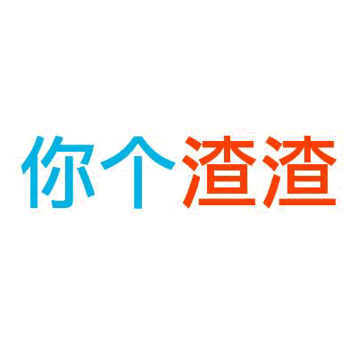  仿佛有人给我带了绿帽子