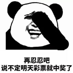  熊猫头再忍忍吧系列表情包再忍忍吧,说不定明天就捡到两百万了