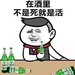 你好的表情包喝酒