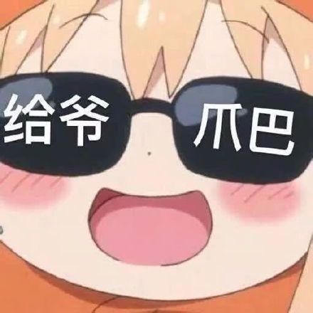  给爷爬表情包合集