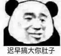  给女朋友发的表情包跟我混吧,有我一口饭吃就有你一个碗刷