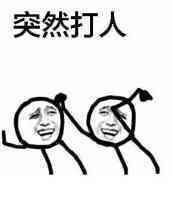  微信表情包打人犯法吗