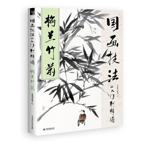 国画技法从入门到精通梅兰竹菊