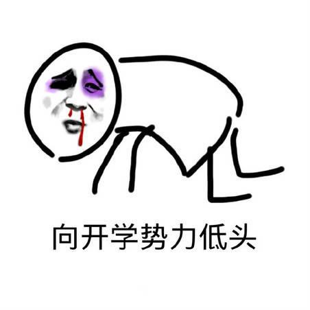  不想开学表情包我明明那么萌,为什么还要上学