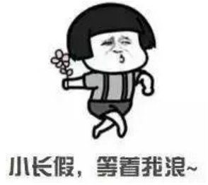  美的白鹭湾丨国庆不知道去哪玩这里有福利别怪我没有告诉你