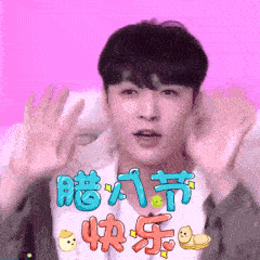  2021腊八快乐动态表情包大全祝大家腊八节快乐