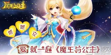  魔王与公主七夕火爆如果爱他她就一起来玩