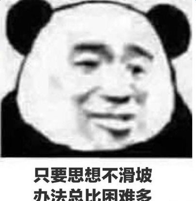  熊猫头表情可乐记得加冰,爱我记得走心