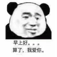 给男朋友发的表情包