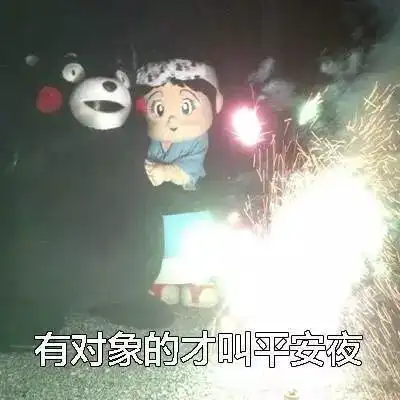 感谢别人的表情包平安夜